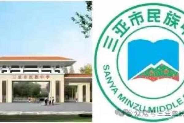 三亞市民族中學